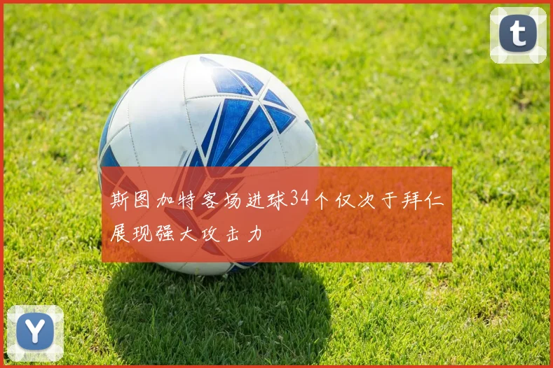 斯图加特客场进球34个仅次于拜仁展现强大攻击力