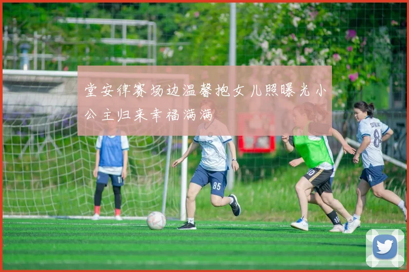 堂安律赛场边温馨抱女儿照曝光小公主归来幸福满满