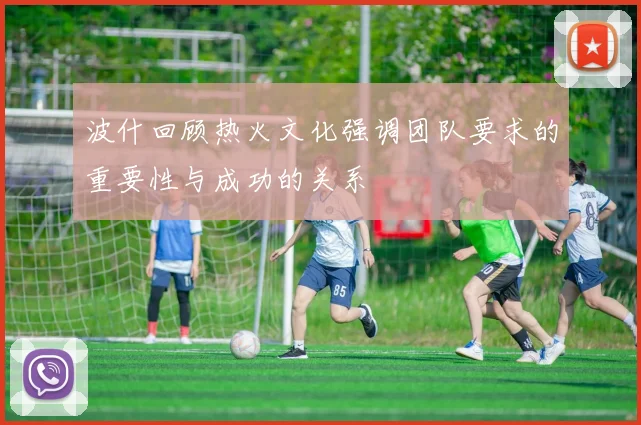 波什回顾热火文化强调团队要求的重要性与成功的关系