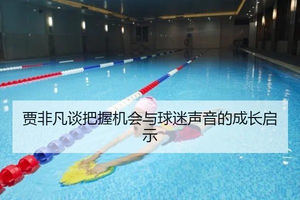 贾非凡谈把握机会与球迷声音的成长启示