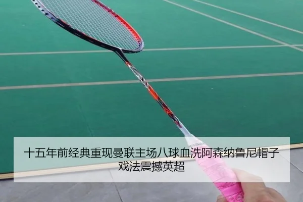 十五年前经典重现曼联主场八球血洗阿森纳鲁尼帽子戏法震撼英超