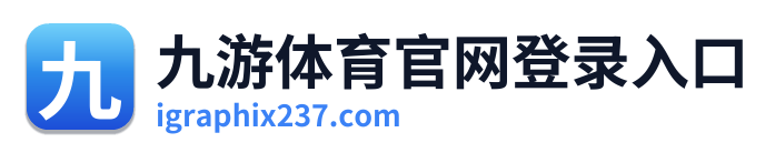 九游体育官网登录入口